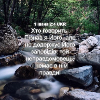 Picture 04 - 1 Івана 2:4 UKR - Хто говорить: Пізнав я - Bible Verse Picture