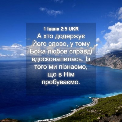 Picture 04 - 1 Івана 2:5 UKR - А хто додержує Його слово, - Bible Verse Picture