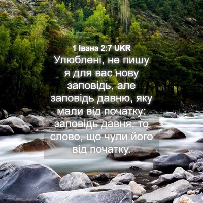 Picture 04 - 1 Івана 2:7 UKR - Улюблені, не пишу я для вас - Bible Verse Picture