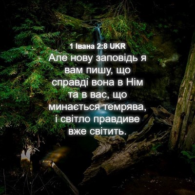 Picture 04 - 1 Івана 2:8 UKR - Але нову заповідь я вам - Bible Verse Picture