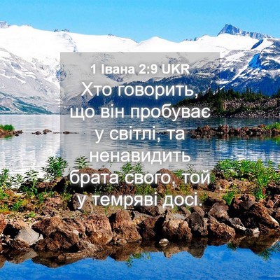 Picture 04 - 1 Івана 2:9 UKR - Хто говорить, що він - Bible Verse Picture