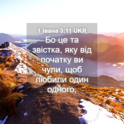 Picture 04 - 1 Івана 3:11 UKR - Бо це та звістка, яку від - Bible Verse Picture