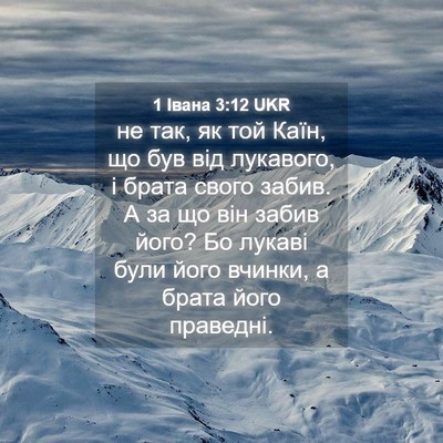 Picture 04 - 1 Івана 3:12 UKR - не так, як той Каїн, що був - Bible Verse Picture