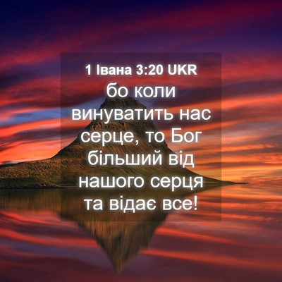 Picture 04 - 1 Івана 3:20 UKR - бо коли винуватить нас - Bible Verse Picture