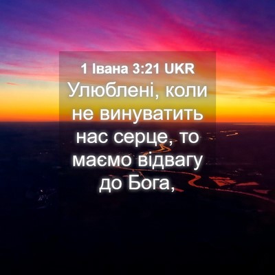 Picture 04 - 1 Івана 3:21 UKR - Улюблені, коли не - Bible Verse Picture