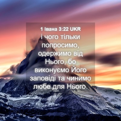 Picture 04 - 1 Івана 3:22 UKR - і чого тільки попросимо, - Bible Verse Picture