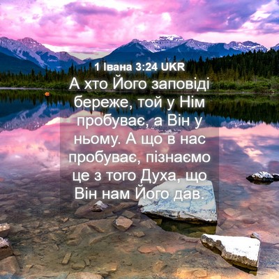 Picture 04 - 1 Івана 3:24 UKR - А хто Його заповіді береже, - Bible Verse Picture