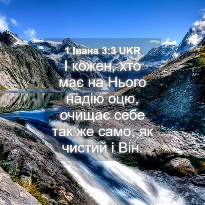 Picture 04 - 1 Івана 3:3 UKR - І кожен, хто має на Нього - Bible Verse Picture