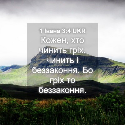 Picture 04 - 1 Івана 3:4 UKR - Кожен, хто чинить гріх, - Bible Verse Picture