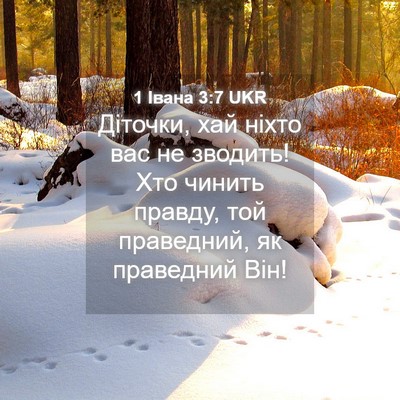 Picture 04 - 1 Івана 3:7 UKR - Діточки, хай ніхто вас не - Bible Verse Picture