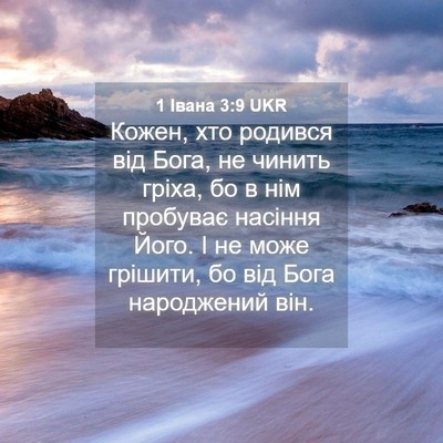 Picture 04 - 1 Івана 3:9 UKR - Кожен, хто родився від - Bible Verse Picture