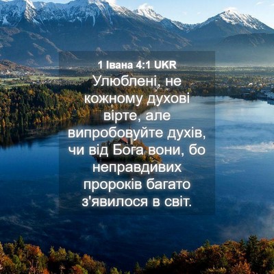 Picture 04 - 1 Івана 4:1 UKR - Улюблені, не кожному - Bible Verse Picture
