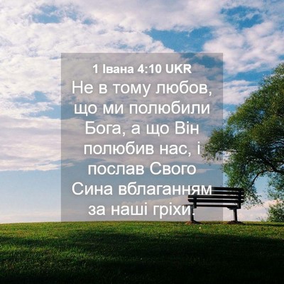 Picture 04 - 1 Івана 4:10 UKR - Не в тому любов, що ми - Bible Verse Picture