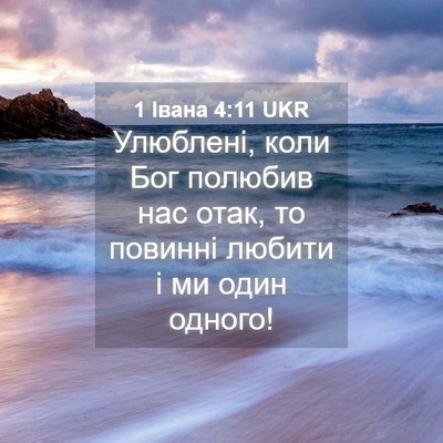 Picture 04 - 1 Івана 4:11 UKR - Улюблені, коли Бог полюбив - Bible Verse Picture