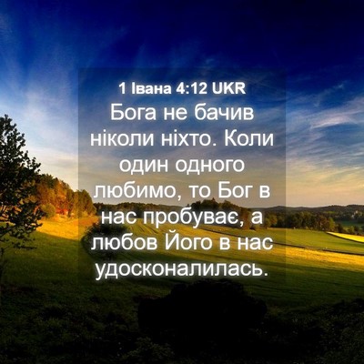 Picture 04 - 1 Івана 4:12 UKR - Бога не бачив ніколи ніхто. - Bible Verse Picture