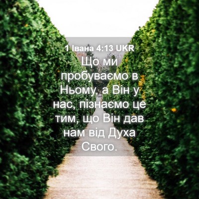 Picture 04 - 1 Івана 4:13 UKR - Що ми пробуваємо в Ньому, а - Bible Verse Picture