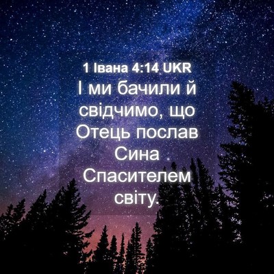 Picture 04 - 1 Івана 4:14 UKR - І ми бачили й свідчимо, що - Bible Verse Picture