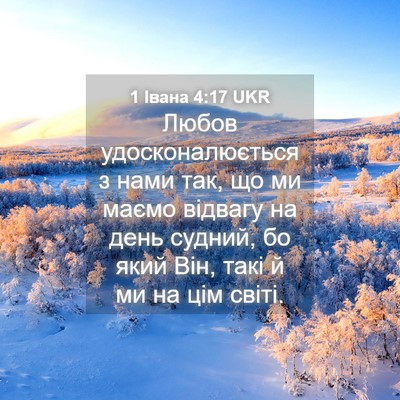 Picture 04 - 1 Івана 4:17 UKR - Любов удосконалюється з - Bible Verse Picture