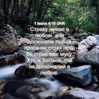 Picture 04 - 1 Івана 4:18 UKR - Страху немає в любові, але - Bible Verse Picture