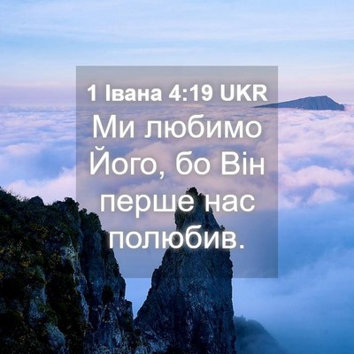 Picture 04 - 1 Івана 4:19 UKR - Ми любимо Його, бо Він - Bible Verse Picture