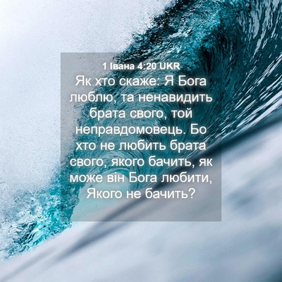 Picture 04 - 1 Івана 4:20 UKR - Як хто скаже: Я Бога люблю, - Bible Verse Picture