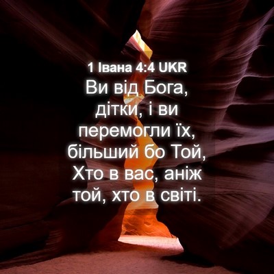 Picture 04 - 1 Івана 4:4 UKR - Ви від Бога, дітки, і ви - Bible Verse Picture