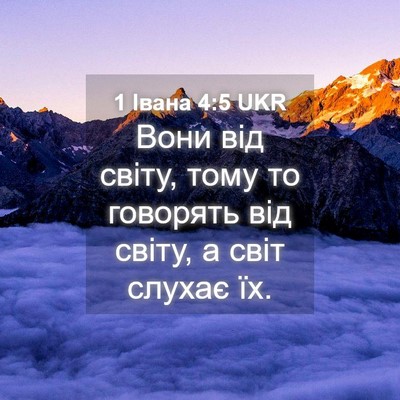 Picture 04 - 1 Івана 4:5 UKR - Вони від світу, тому то - Bible Verse Picture