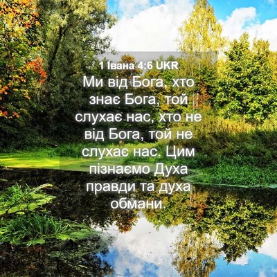 Picture 04 - 1 Івана 4:6 UKR - Ми від Бога, хто знає Бога, - Bible Verse Picture