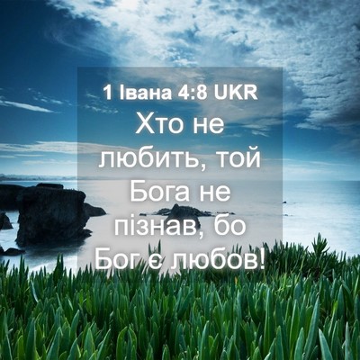 Picture 04 - 1 Івана 4:8 UKR - Хто не любить, той Бога не - Bible Verse Picture