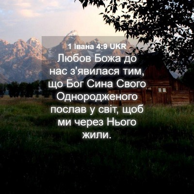 Picture 04 - 1 Івана 4:9 UKR - Любов Божа до нас з'явилася - Bible Verse Picture