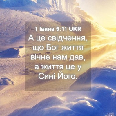 Picture 04 - 1 Івана 5:11 UKR - А це свідчення, що Бог - Bible Verse Picture