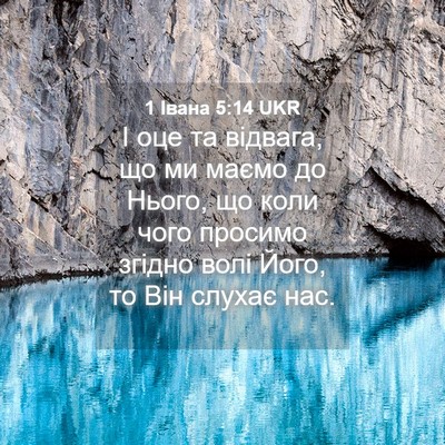 Picture 04 - 1 Івана 5:14 UKR - І оце та відвага, що ми - Bible Verse Picture