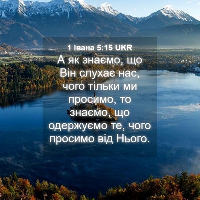 Picture 04 - 1 Івана 5:15 UKR - А як знаємо, що Він слухає - Bible Verse Picture