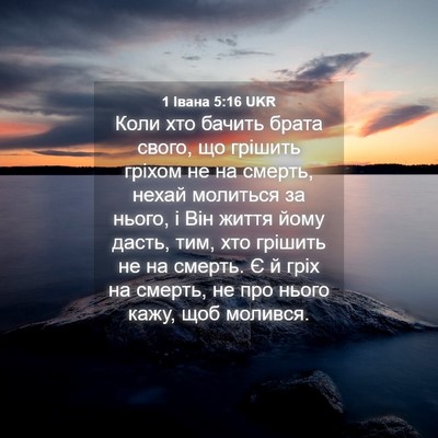 Picture 04 - 1 Івана 5:16 UKR - Коли хто бачить брата - Bible Verse Picture