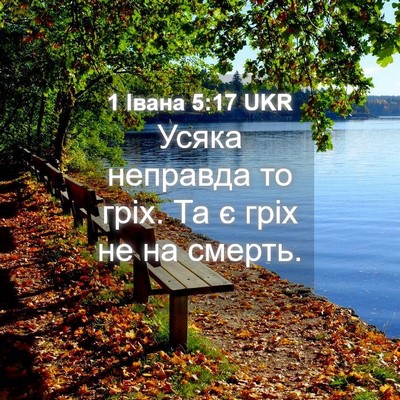 Picture 04 - 1 Івана 5:17 UKR - Усяка неправда то гріх. Та - Bible Verse Picture
