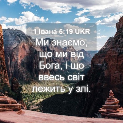 Picture 04 - 1 Івана 5:19 UKR - Ми знаємо, що ми від Бога, і - Bible Verse Picture