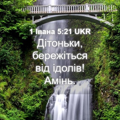 Picture 04 - 1 Івана 5:21 UKR - Дітоньки, бережіться від - Bible Verse Picture