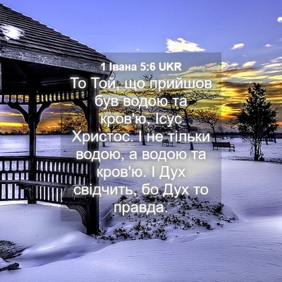 Picture 04 - 1 Івана 5:6 UKR - То Той, що прийшов був - Bible Verse Picture