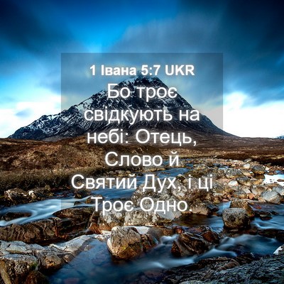 Picture 04 - 1 Івана 5:7 UKR - Бо троє свідкують на небі: - Bible Verse Picture