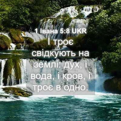 Picture 04 - 1 Івана 5:8 UKR - І троє свідкують на землі: - Bible Verse Picture