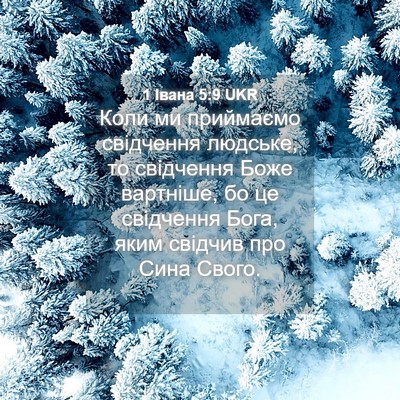 Picture 04 - 1 Івана 5:9 UKR - Коли ми приймаємо - Bible Verse Picture