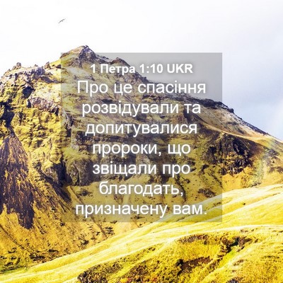 Picture 04 - 1 Петра 1:10 UKR - Про це спасіння - Bible Verse Picture
