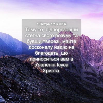 Picture 04 - 1 Петра 1:13 UKR - Тому то, підперезавши - Bible Verse Picture