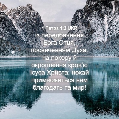Picture 04 - 1 Петра 1:2 UKR - із передбачення Бога Отця, - Bible Verse Picture