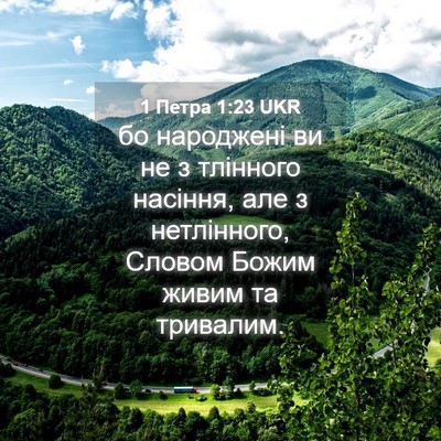 Picture 04 - 1 Петра 1:23 UKR - бо народжені ви не з - Bible Verse Picture
