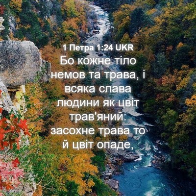 Picture 04 - 1 Петра 1:24 UKR - Бо кожне тіло немов та - Bible Verse Picture