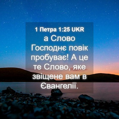 Picture 04 - 1 Петра 1:25 UKR - а Слово Господнє повік - Bible Verse Picture