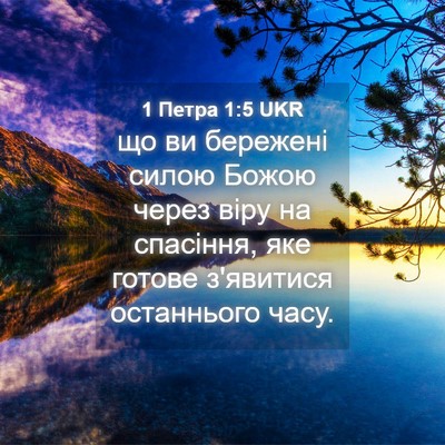 Picture 04 - 1 Петра 1:5 UKR - що ви бережені силою Божою - Bible Verse Picture