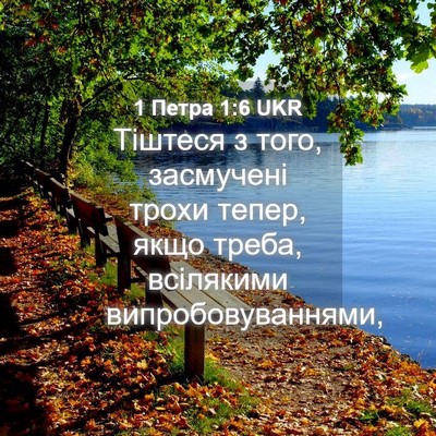 Picture 04 - 1 Петра 1:6 UKR - Тіштеся з того, засмучені - Bible Verse Picture