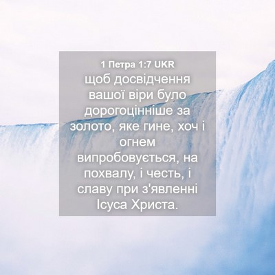 Picture 04 - 1 Петра 1:7 UKR - щоб досвідчення вашої віри - Bible Verse Picture